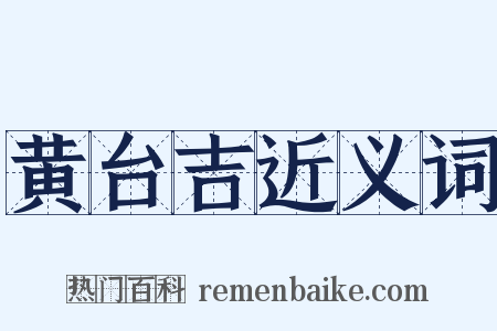 黄台吉近义词是什么意思的图片